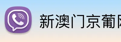 新澳门京葡网 logo